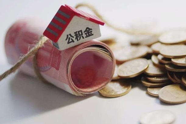 黄石离职代办住房公积金（公积金是代缴的,离职证明哪个打）